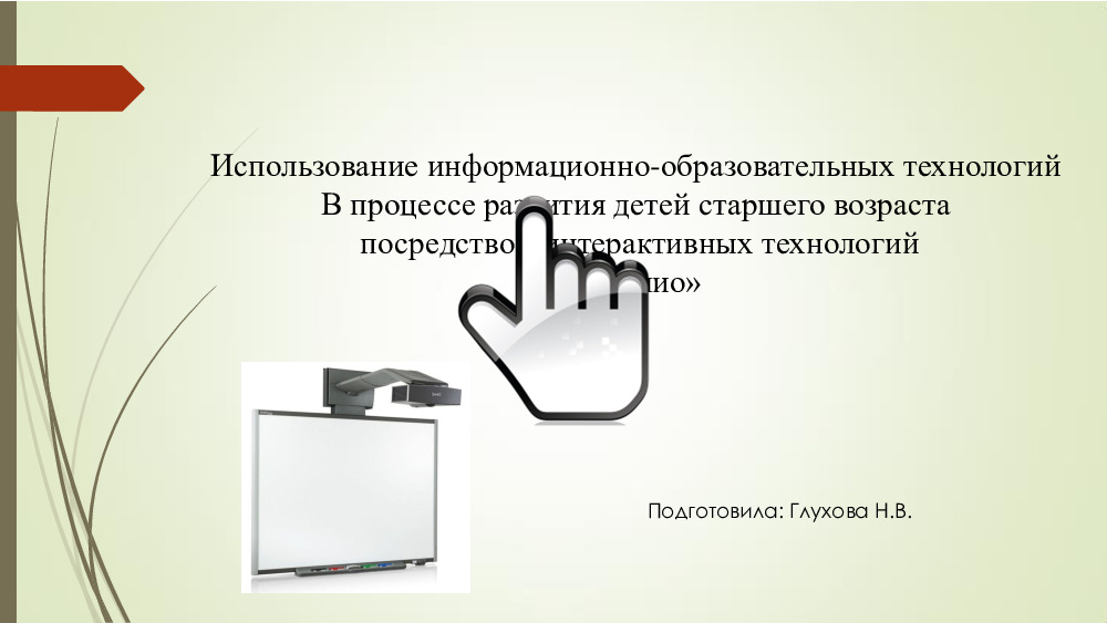 Использование информационно-образовательных технологий в процессе развития детей старшего возраста посредством интерактивных технологий «Мимио» 