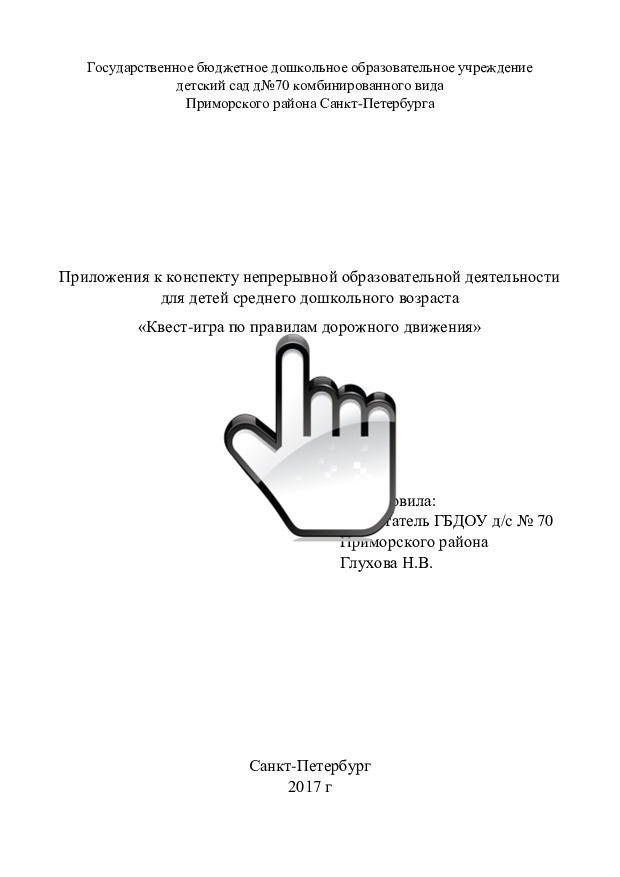 Приложения к конспекту НОД для детей среднего дошкольного возраста «Квест-игра по правилам дорожного движения» 