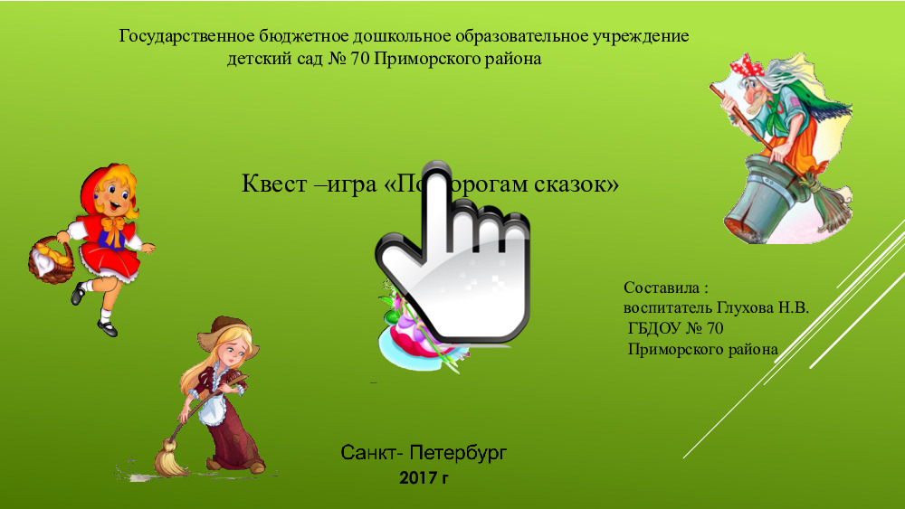 Квест –игра «По дорогам сказок» 