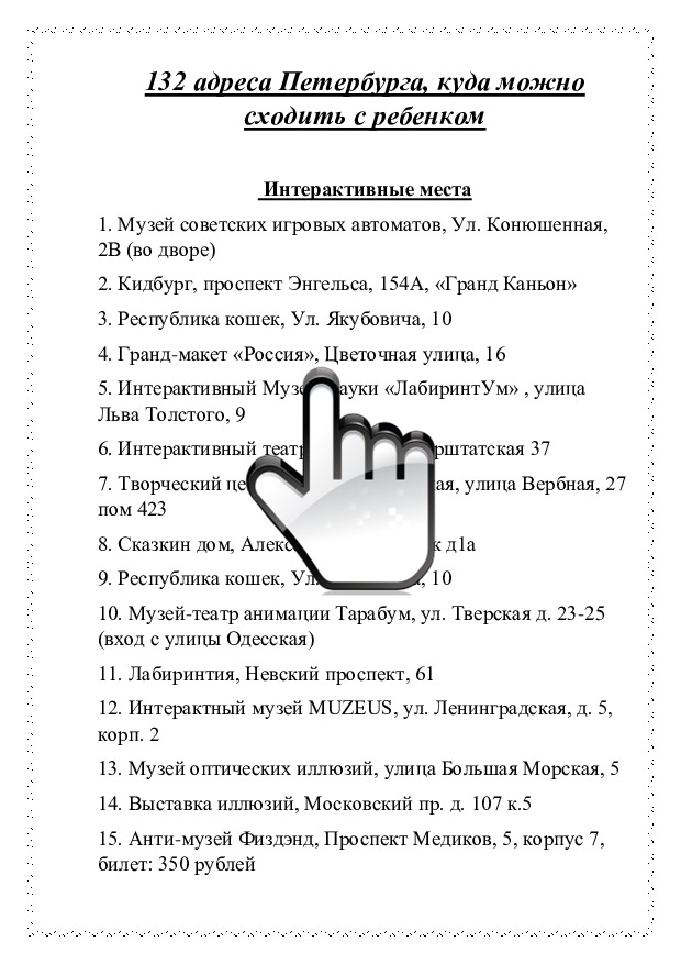 132 адреса Петербурга, куда можно сходить с ребенком 