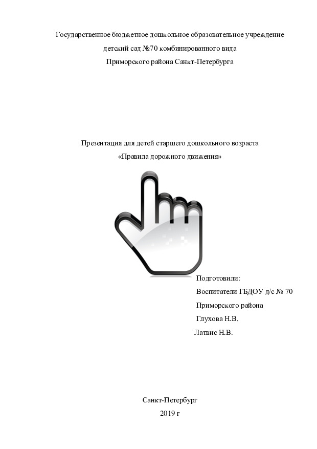 Презентация для детей старшего дошкольного возраста «Правила дорожного движения» 