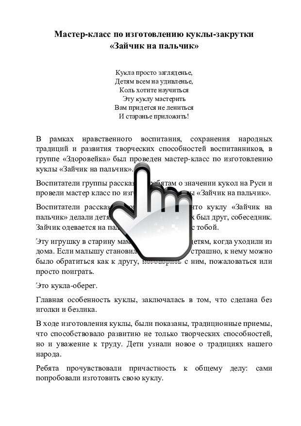 Мастер-класс по изготовлению куклы-закрутки «Зайчик на пальчик» 