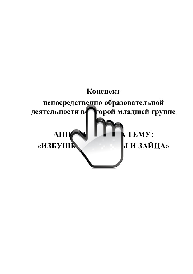 Конспект НОД во второй младшей группе. Аппликация на тему «Избушки для Лисы и Зайца» 