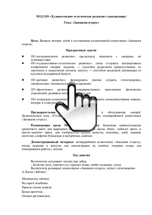 НОД ОО «Художественно-эстетическое развитие» (аппликация). Тема «Заюшкин огород» 