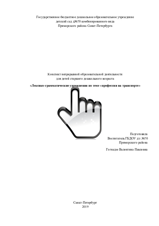 Конспект НОД для детей старшего дошкольного возраста «Лексико-грамматические упражнения по теме «профессии на транспорте»» 