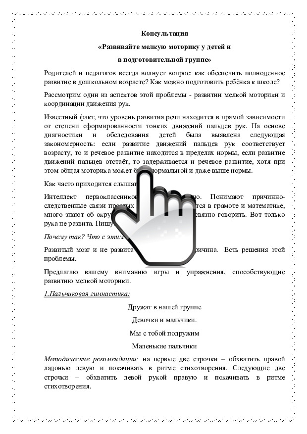 Консультация «Развивайте мелкую моторику у детей и в подготовительной группе» 