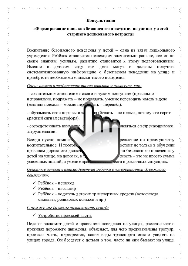 Консультация «Формирование навыков безопасного поведения на улицах у детей старшего дошкольного возраста» 