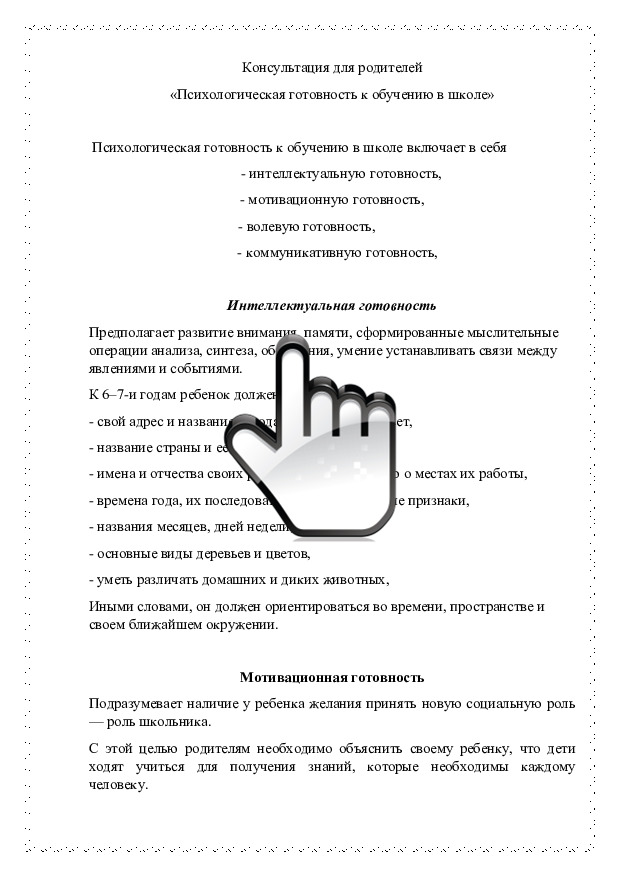 Консультация для родителей «Психологическая готовность к обучению в школе» 