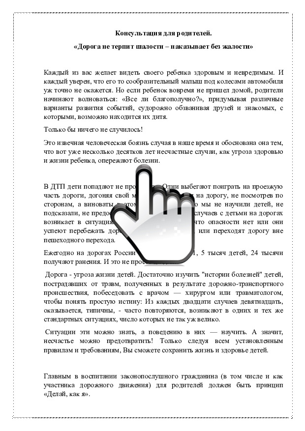 Консультация для родителей «Дорога не терпит шалости – наказывает без жалости» 