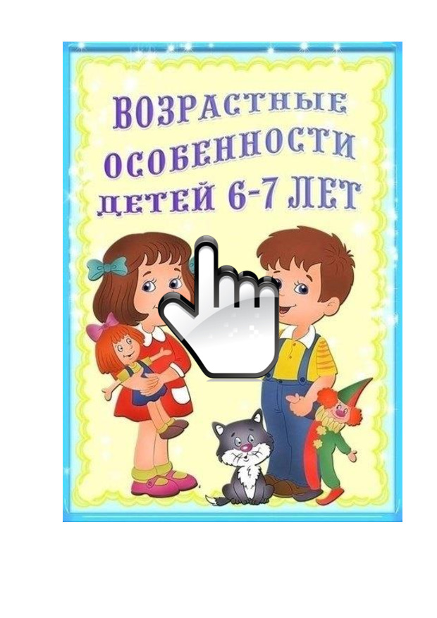 Возрастные особенности детей 6-7 лет 