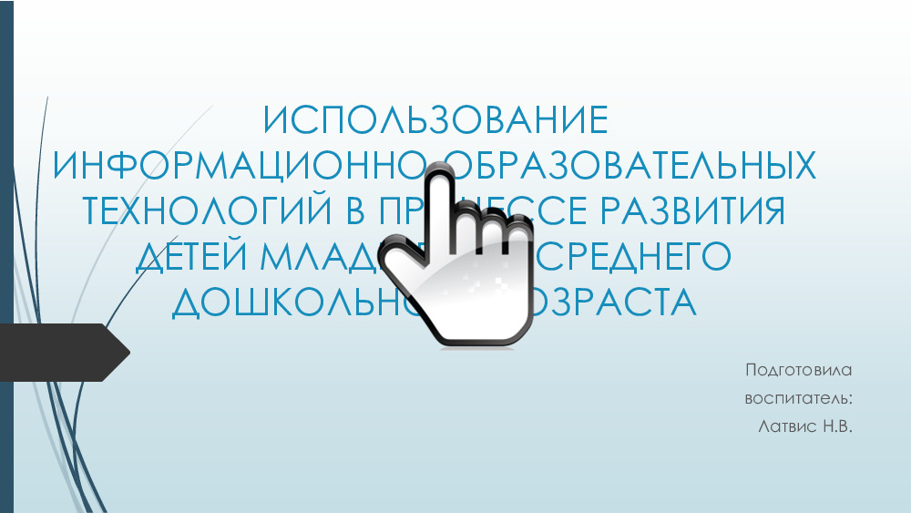 Использование информационно-образовательных технологий в процессе развития детей младшего и среднего дошкольного возраста 