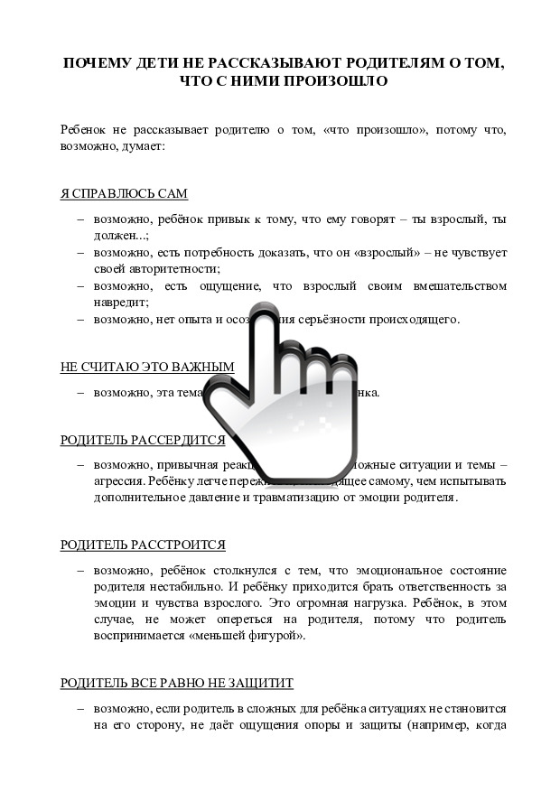 Почему дети не рассказывают родителям о том, что с ними произошло 