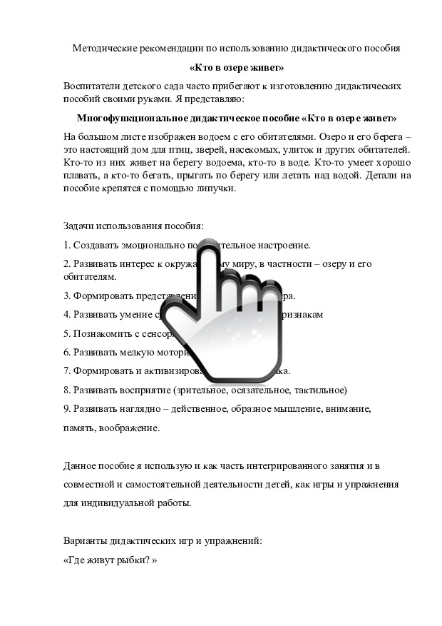 Методические рекомендации по использованию дидактического пособия «Кто в озере живет» 