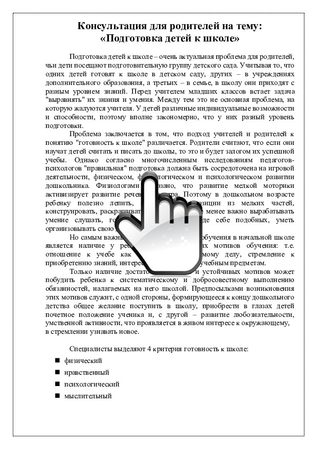 Консультация для родителей на тему «Подготовка детей к школе» 