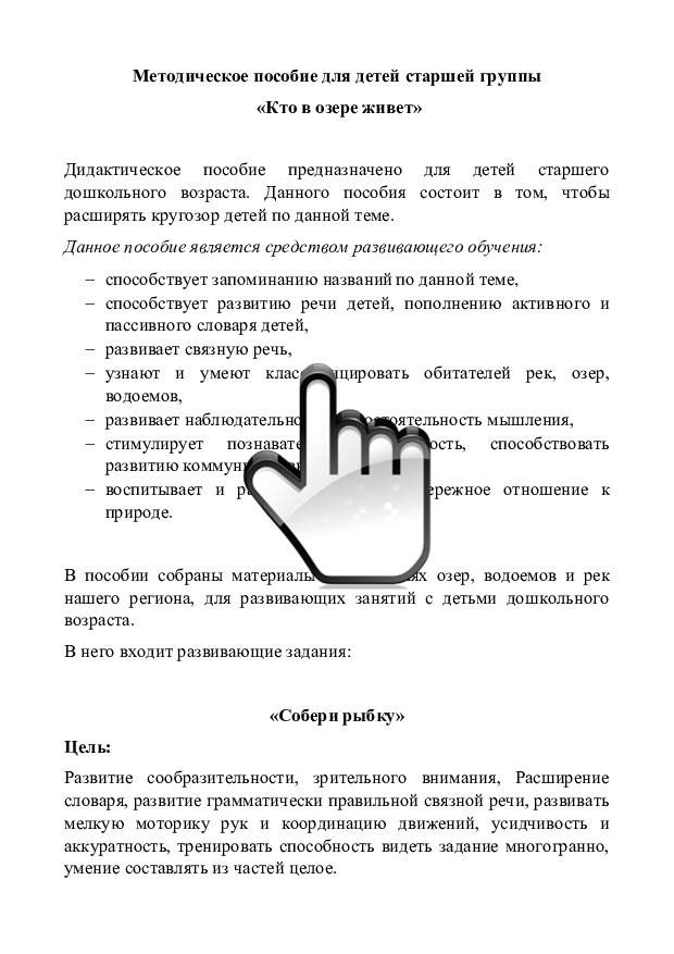 Методическое пособие для детей старшей группы «Кто в озере живет» 