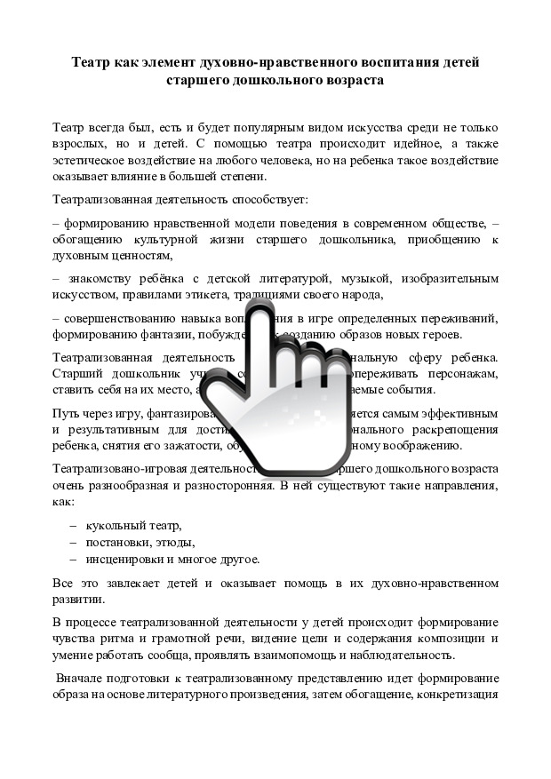 Театр как элемент духовно-нравственного воспитания детей старшего дошкольного возраста 